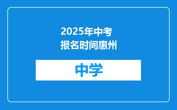 2025年中考报名时间惠州