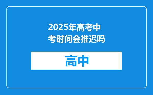 2025年高考中考时间会推迟吗
