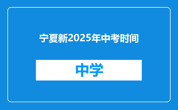 宁夏新2025年中考时间