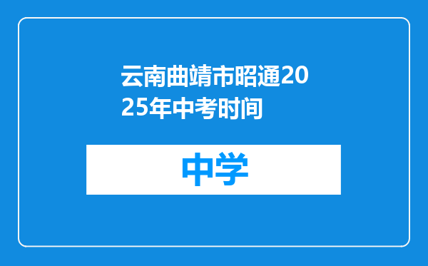 云南曲靖市昭通2025年中考时间