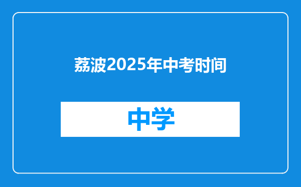 荔波2025年中考时间