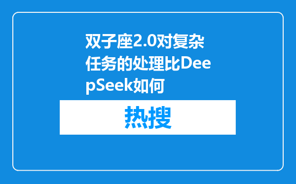 双子座2.0对复杂任务的处理比DeepSeek如何