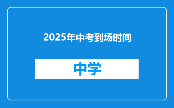 2025年中考到场时间