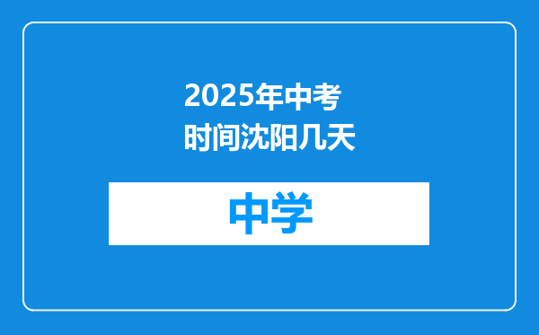2025年中考时间沈阳几天