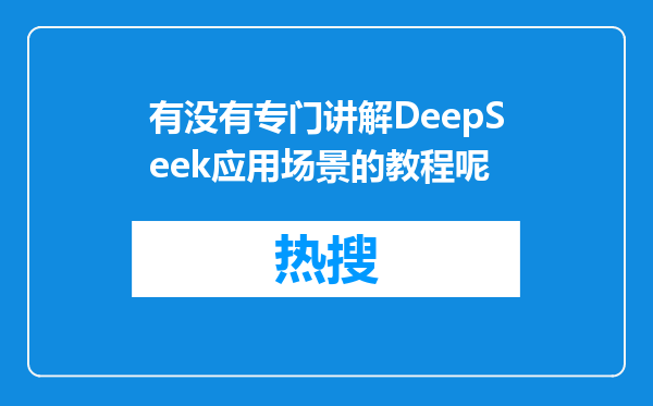 有没有专门讲解DeepSeek应用场景的教程呢