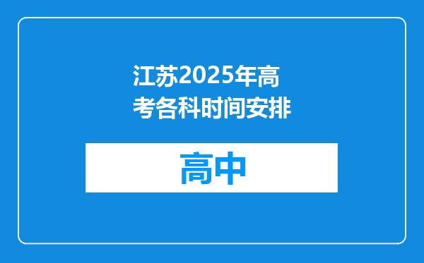 江苏2025年高考各科时间安排