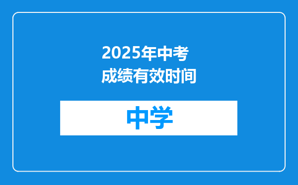 2025年中考成绩有效时间