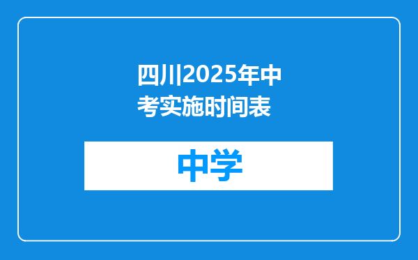 四川2025年中考实施时间表