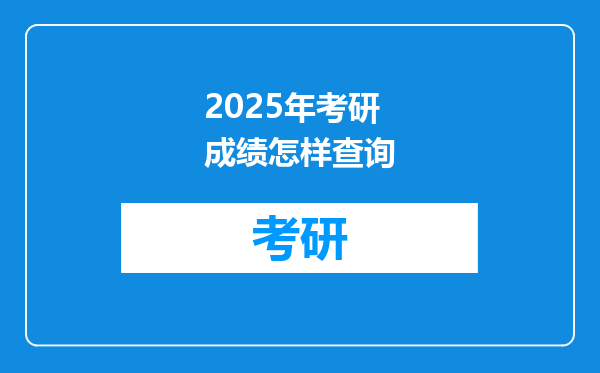 2025年考研成绩怎样查询
