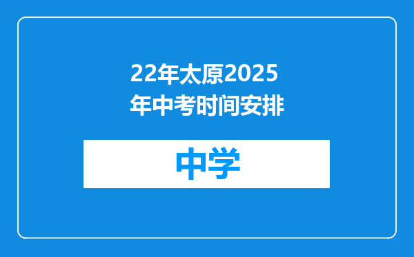 22年太原2025年中考时间安排