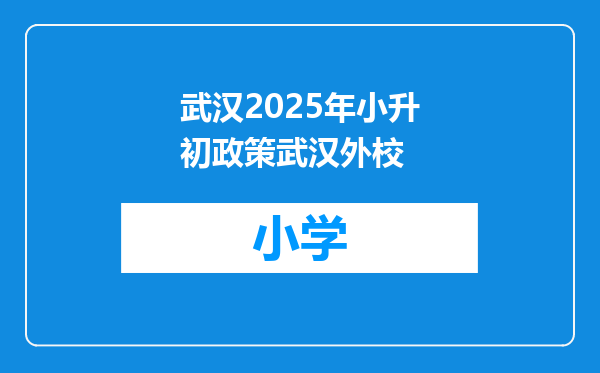 武汉2025年小升初政策武汉外校