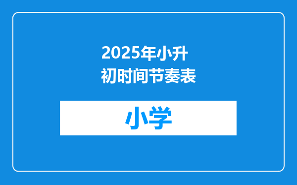 2025年小升初时间节奏表
