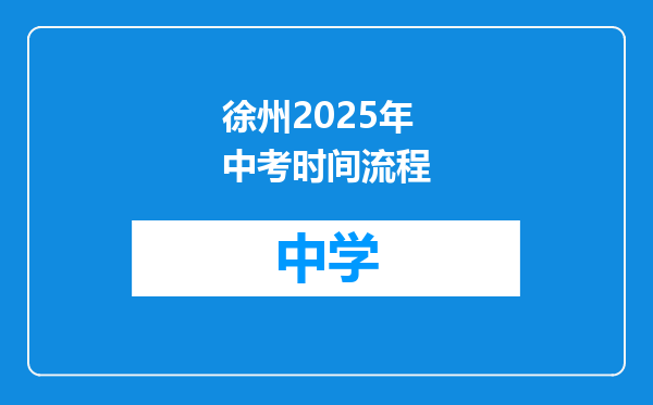 徐州2025年中考时间流程