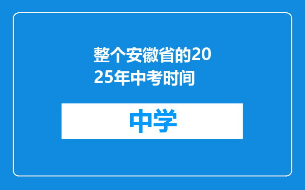 整个安徽省的2025年中考时间