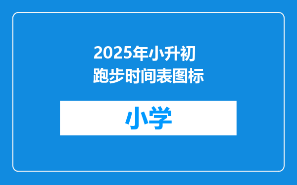2025年小升初跑步时间表图标