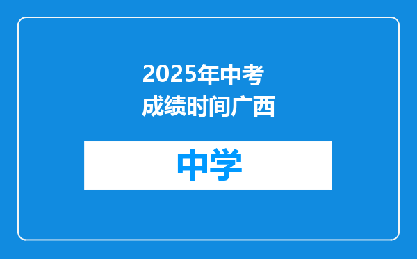 2025年中考成绩时间广西