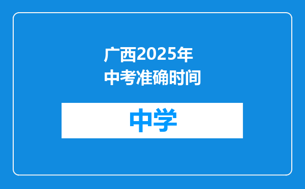 广西2025年中考准确时间