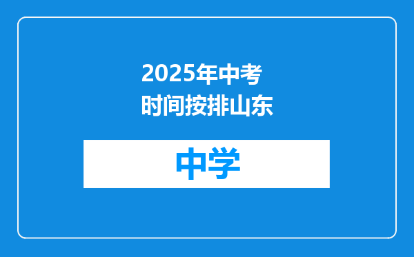 2025年中考时间按排山东