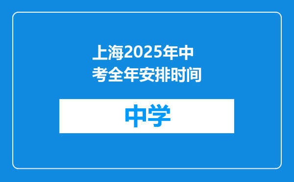 上海2025年中考全年安排时间
