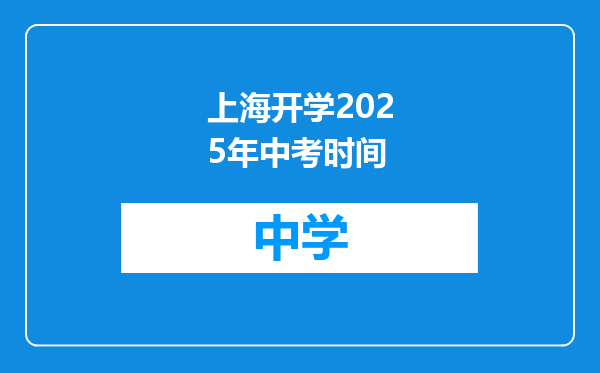 上海开学2025年中考时间