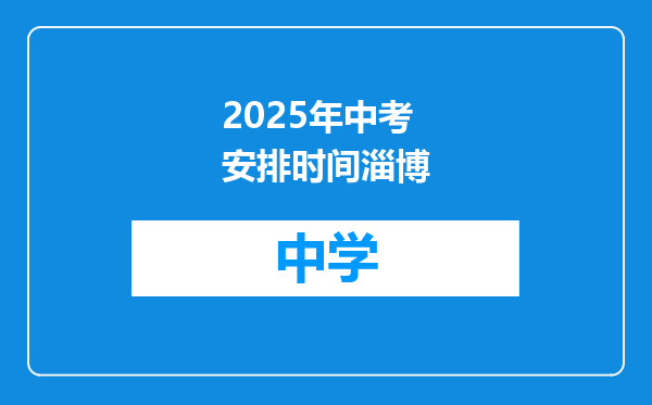 2025年中考安排时间淄博