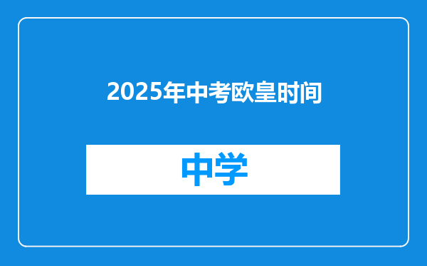 2025年中考欧皇时间