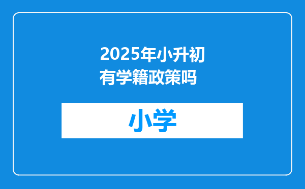 2025年小升初有学籍政策吗
