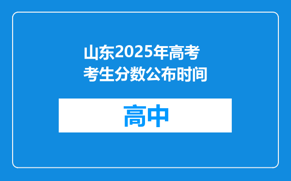 山东2025年高考考生分数公布时间