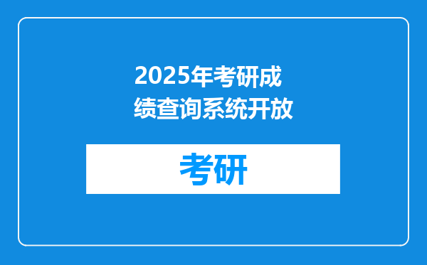 2025年考研成绩查询系统开放