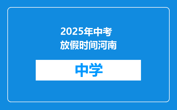 2025年中考放假时间河南