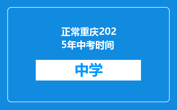正常重庆2025年中考时间