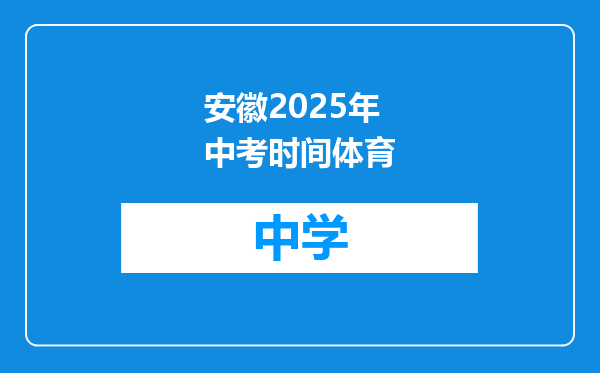 安徽2025年中考时间体育