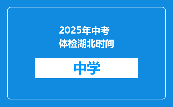 2025年中考体检湖北时间