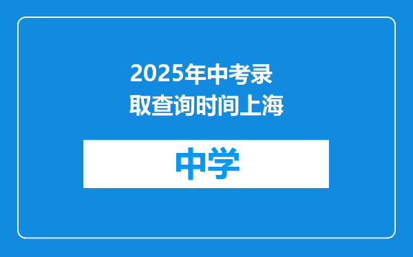 2025年中考录取查询时间上海