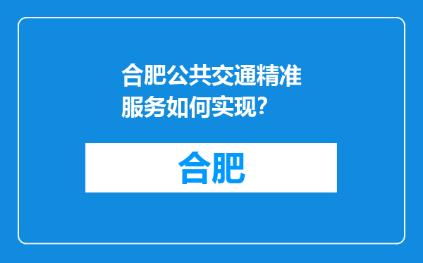 合肥公共交通精准服务如何实现？