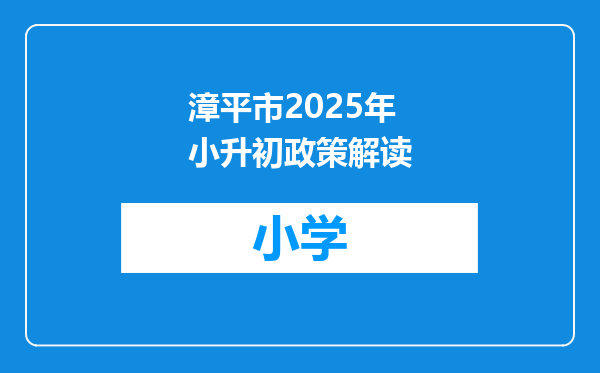 漳平市2025年小升初政策解读