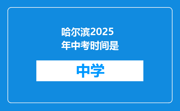 哈尔滨2025年中考时间是