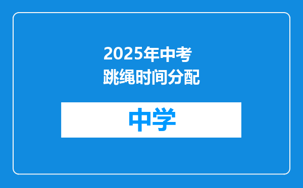 2025年中考跳绳时间分配