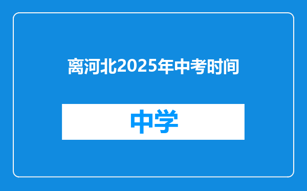 离河北2025年中考时间