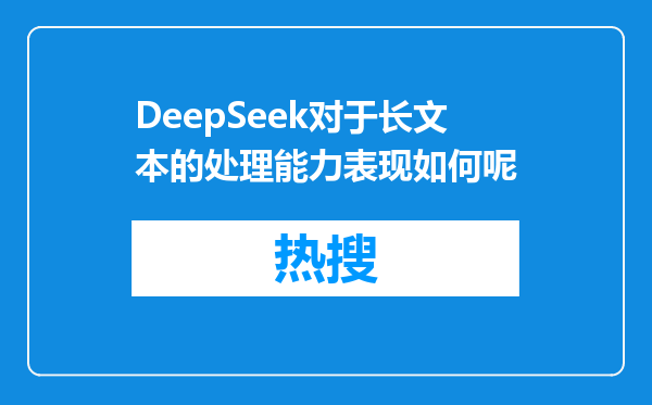 DeepSeek对于长文本的处理能力表现如何呢