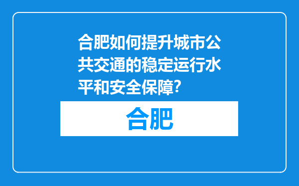 合肥如何提升城市公共交通的稳定运行水平和安全保障？