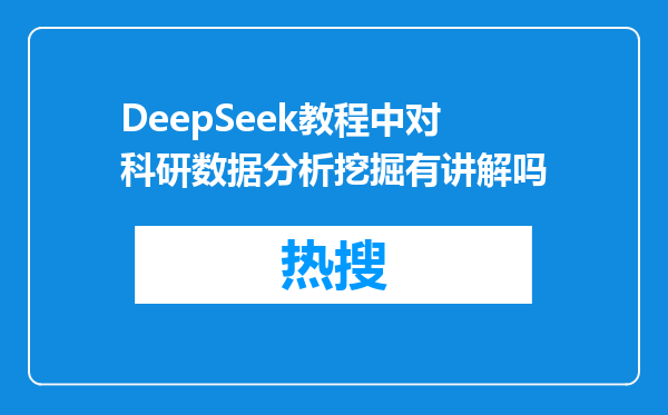 DeepSeek教程中对科研数据分析挖掘有讲解吗