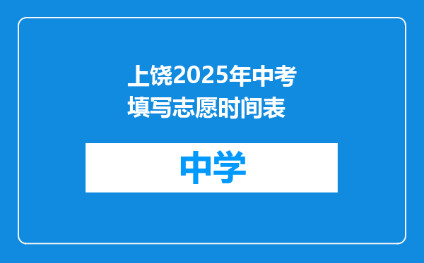 上饶2025年中考填写志愿时间表