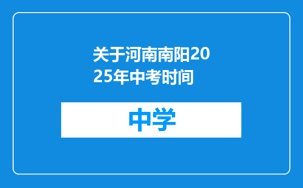 关于河南南阳2025年中考时间
