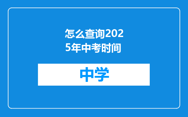 怎么查询2025年中考时间