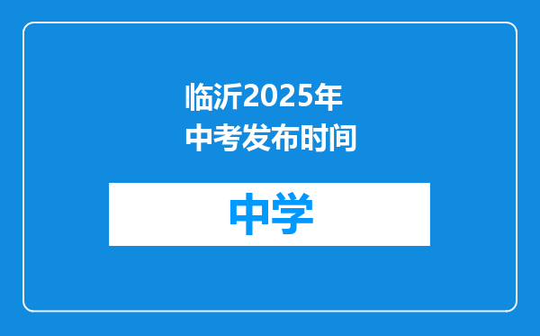 临沂2025年中考发布时间