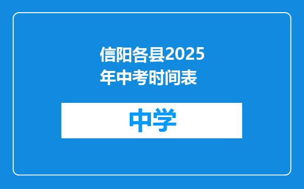信阳各县2025年中考时间表