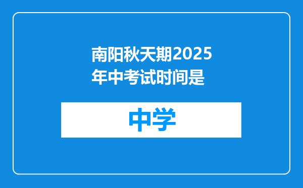 南阳秋天期2025年中考试时间是
