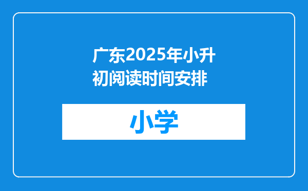 广东2025年小升初阅读时间安排