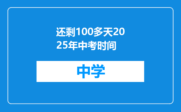 还剩100多天2025年中考时间